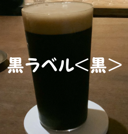 黒ビールの黒ラベル