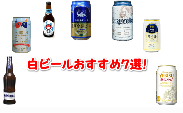 白ビールおすすめ７選 スーパー コンビニの市販で買える つまみなしでいける ビール部 ビールブログ