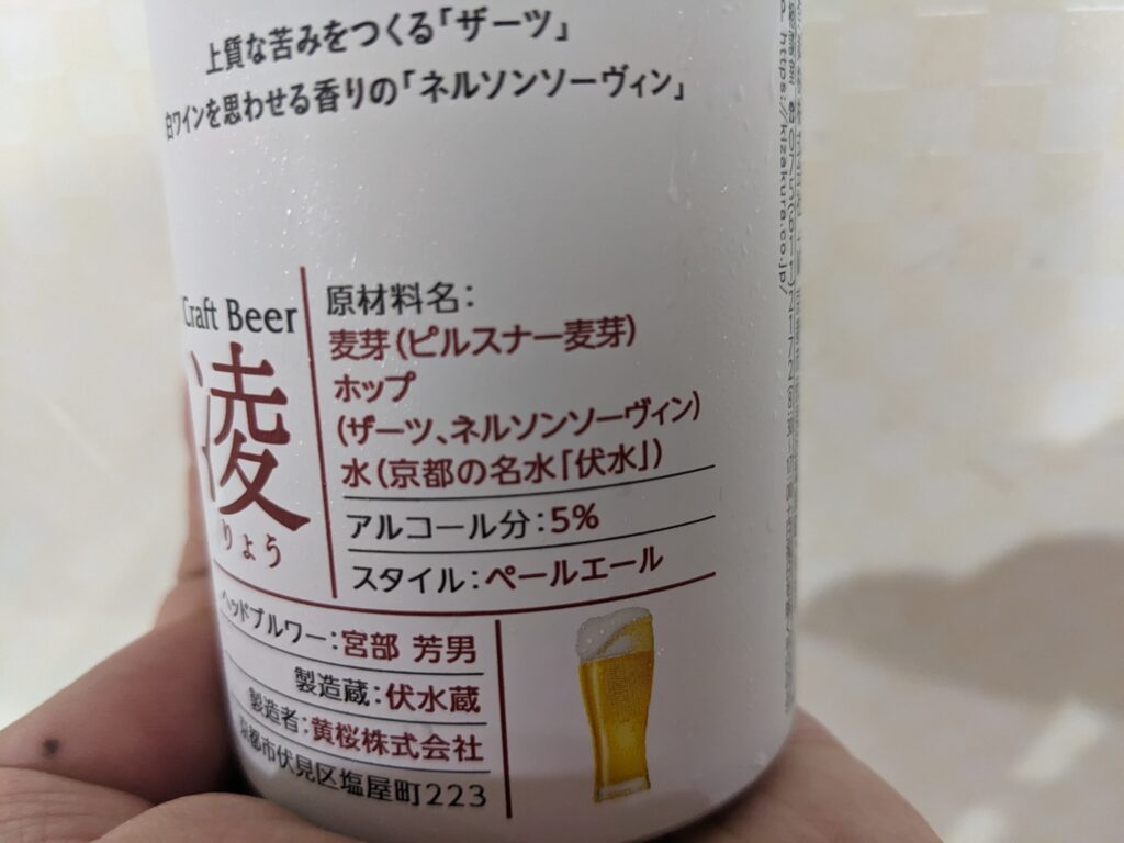 「クラフトビール凌（黄桜）」の原材料の詳細