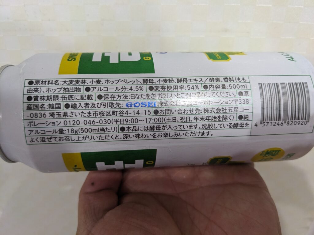「GOSEI GOMPYO（ゴセイゴムピョ）ビール」の原材料部分