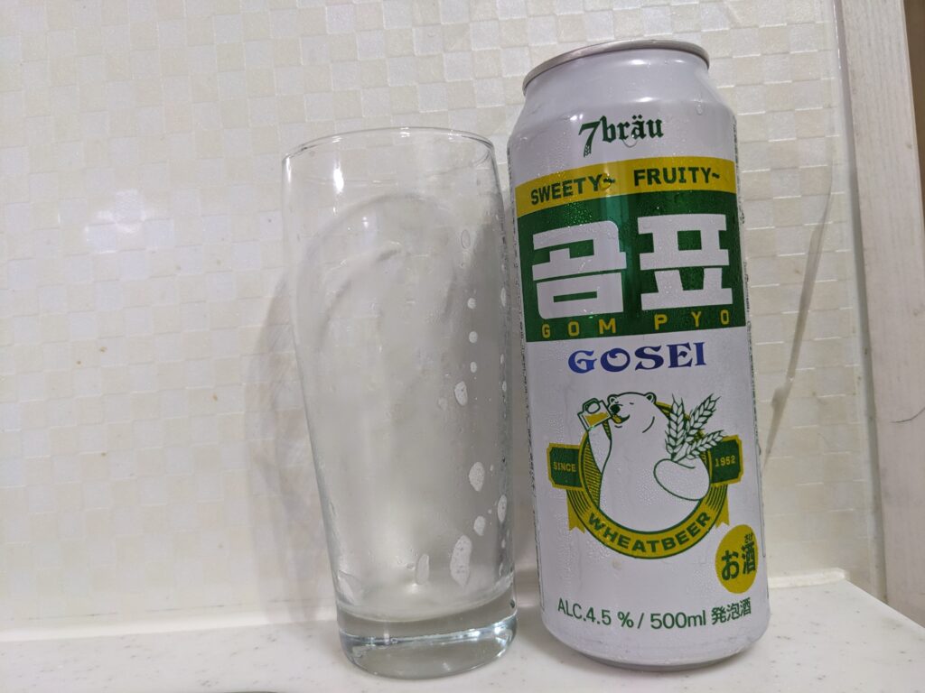 「GOSEI GOMPYO（ゴセイゴムピョ）ビール」を飲み干したグラスとその空き缶