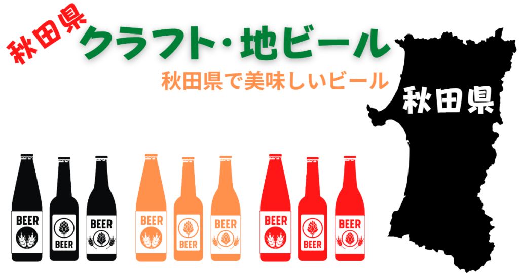 秋田県のクラフトビール・地ビール