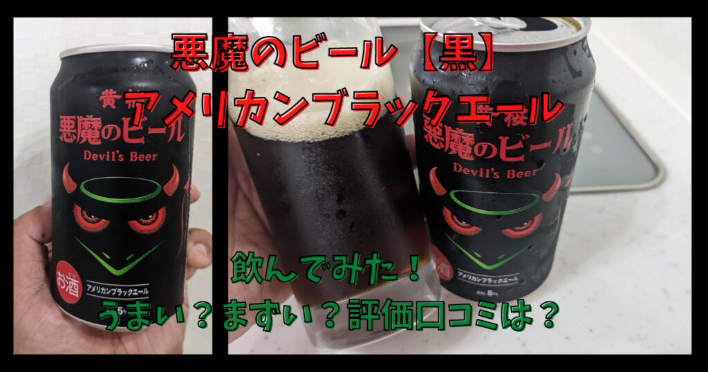悪魔のビール【黒】アメリカンブラックエールのレビュー画像