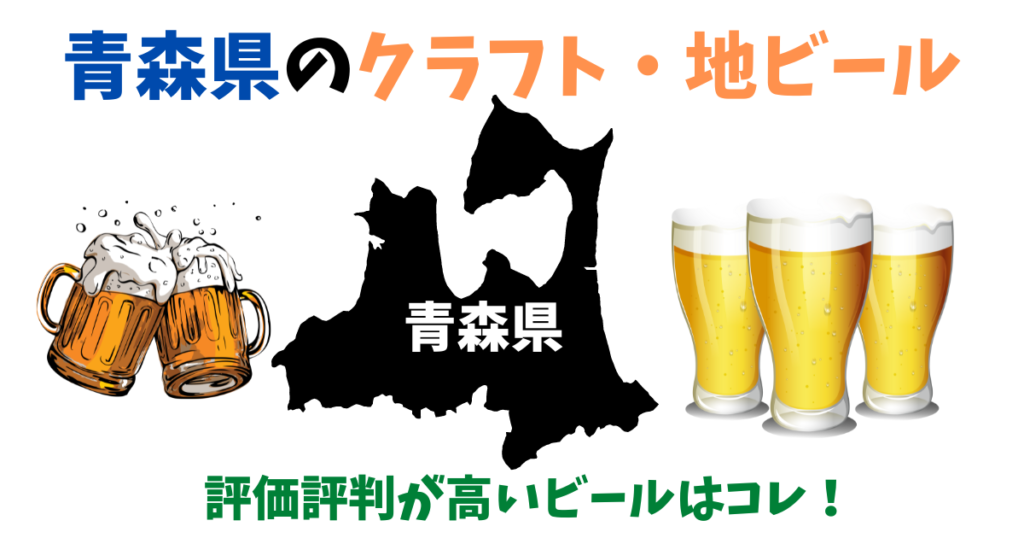 青森県のクラフトビール・地ビール