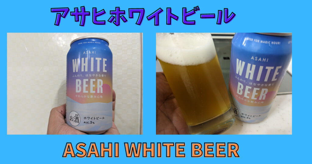 アサヒホワイトビール（ASAHI WHITE BEER）のレビュー画像