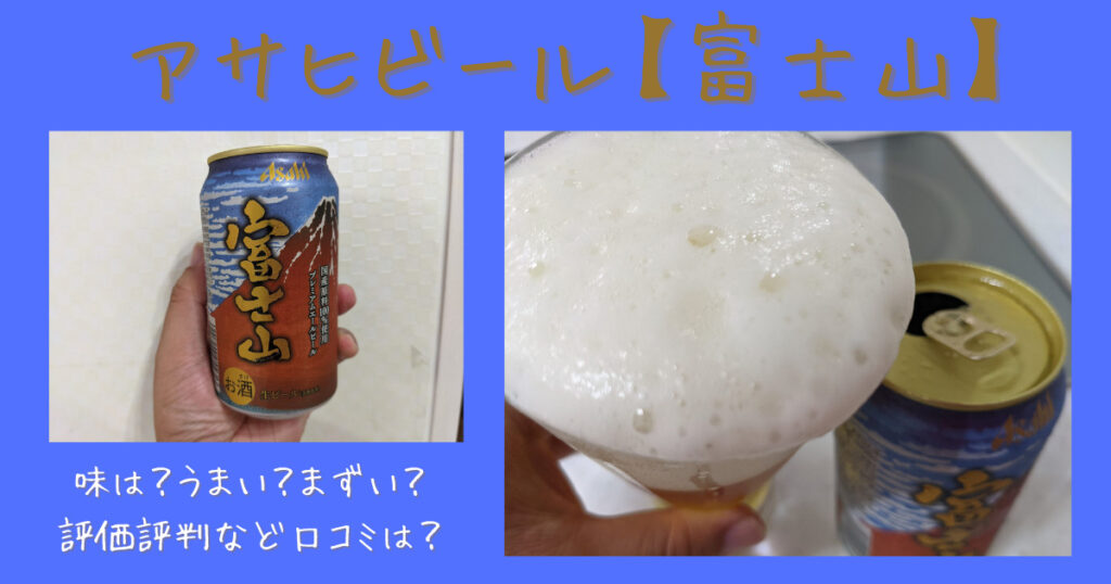 アサヒビール 富士山 味は うまい まずい 評価評判など口コミは ビール部 ビールブログ