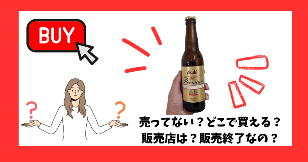 「アサヒプレミアム生ビール熟撰」が売っている場所を紹介している女性