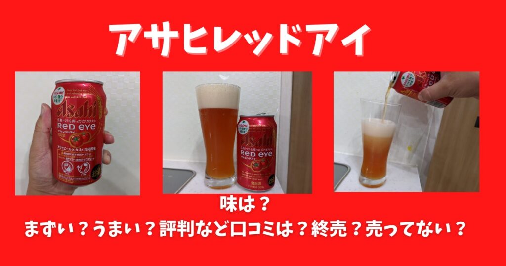 アサヒレッドアイの味は まずい うまい 評判など口コミは 終売 売ってない ビール部