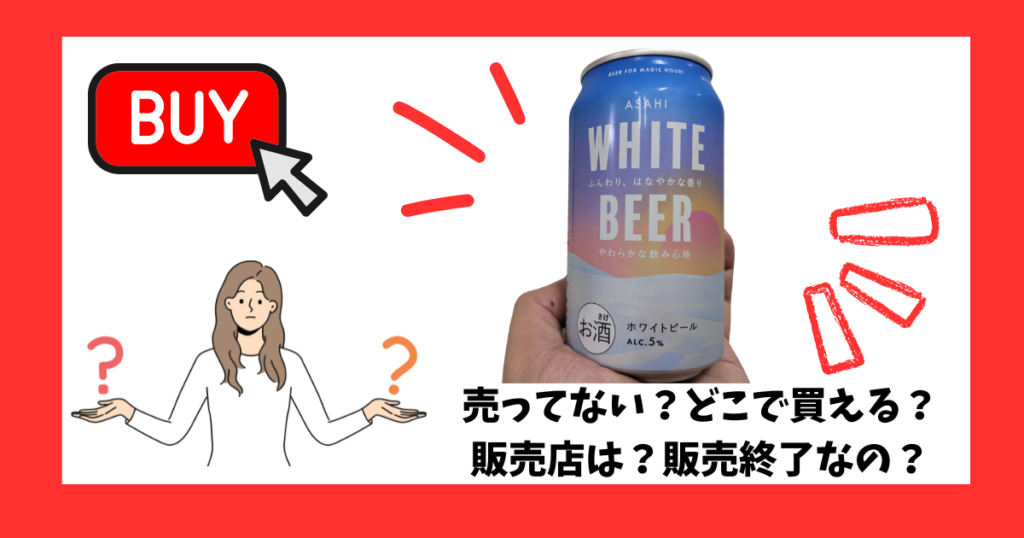 「アサヒホワイトビール」が売っている場所を紹介している女性