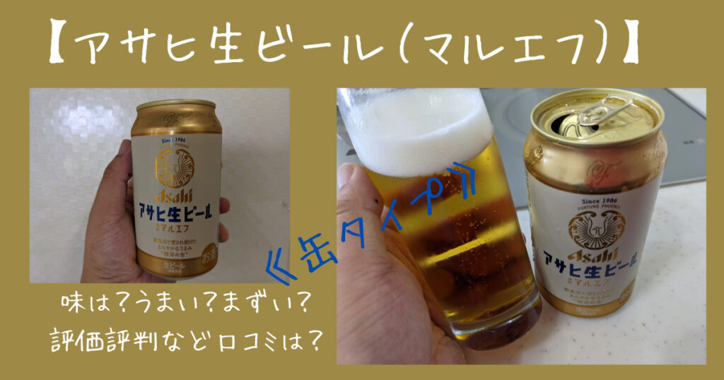 【アサヒ生ビール（マルエフ）】《缶タイプ》味は？うまい ...