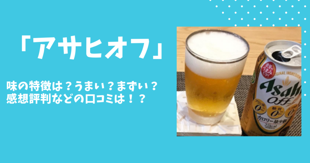 飲んでみた アサヒオフの味の特徴は うまい まずい 感想評判など口コミは ビール部