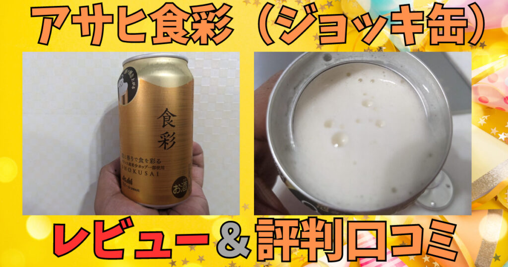 アサヒ食彩ジョッキ缶のレビュー画像