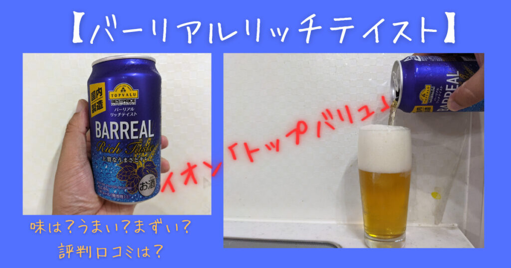 飲んでみた バーリアルリッチテイスト 味は うまい まずい 評判口コミは ビール部 ビールブログ