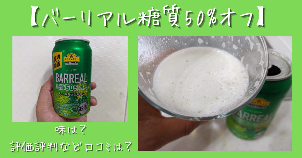 バーリアル糖質50%オフ】味は？評価評判など口コミは？「うまい