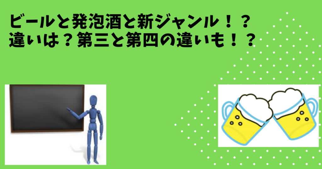 違いが分からない ビールと発泡酒と新ジャンルの違い解説 第三と第四も ビール部