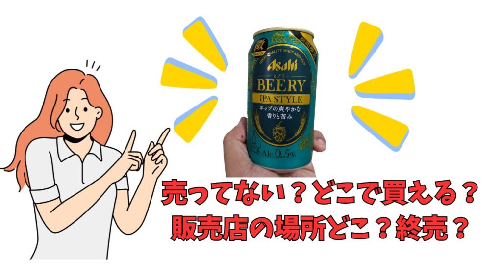 「アサヒビアリーIPA STYLE」がどこに売ってるか紹介している女性