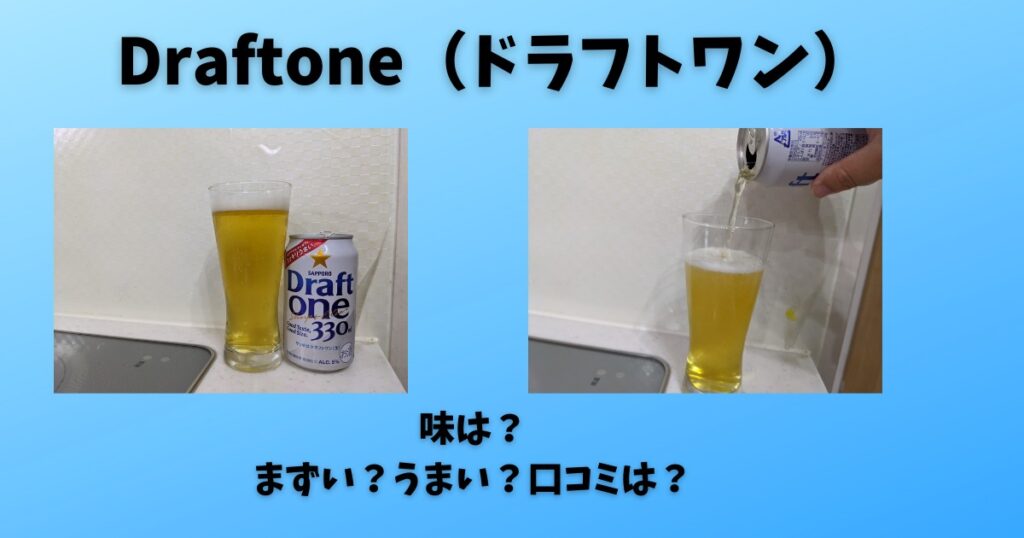 ドラフトワンの味は まずい うまい 口コミは 売ってない 販売店は ビール部