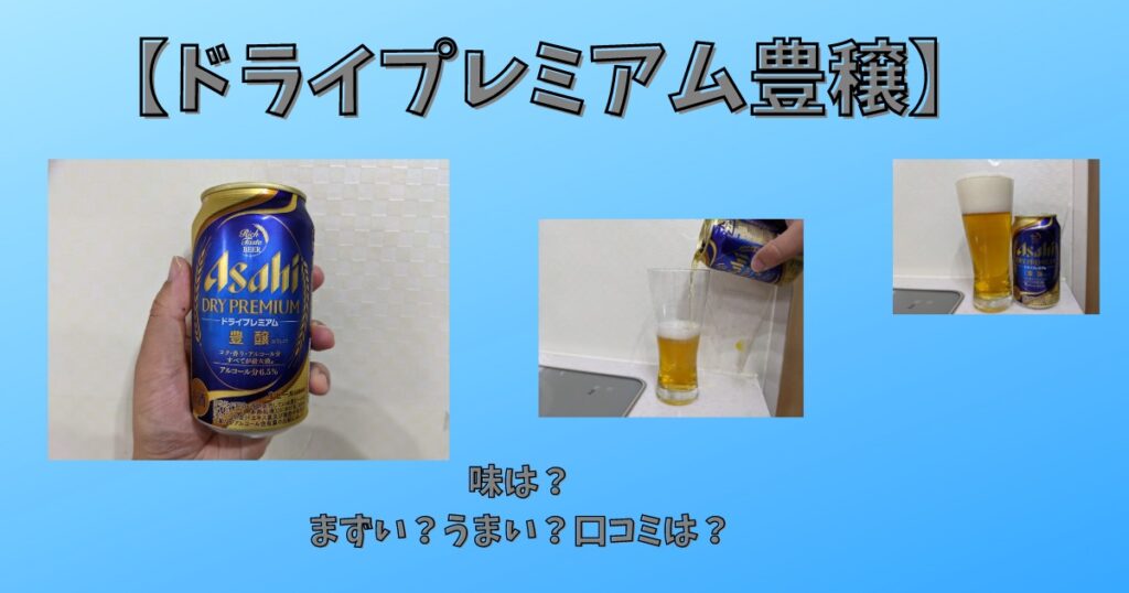 ドライプレミアム豊穣 の味は まずい うまい 口コミは 売ってない ビール部