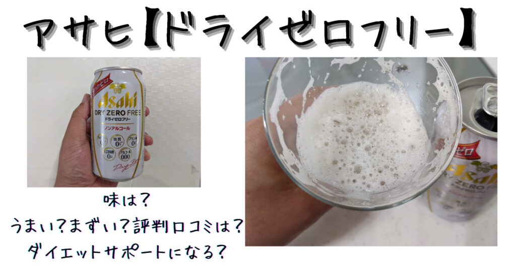 ドライゼロフリーの味は うまい まずい 評判口コミは ダイエットか 太るか ビール部