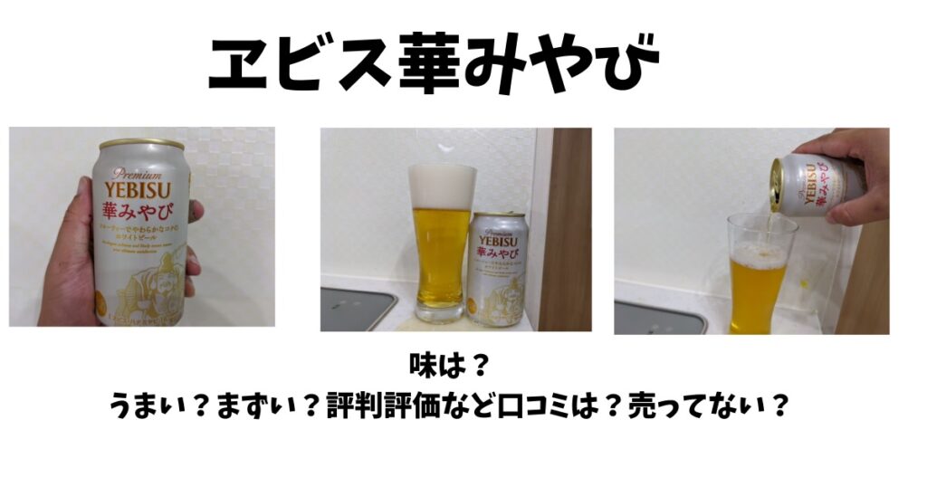 ヱビス華みやびの味は うまい まずい 評判評価など口コミは 売ってない ビール部