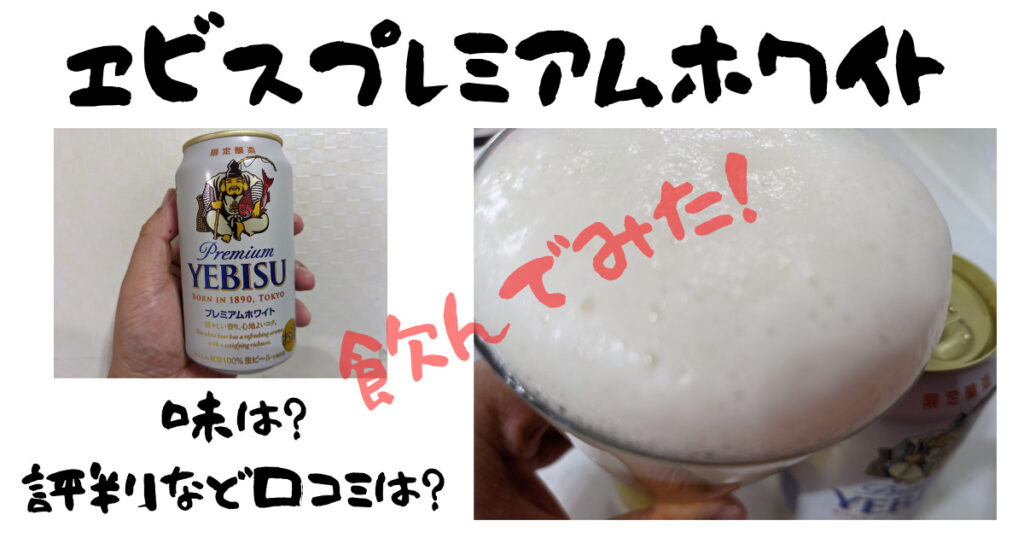 飲んでみた ヱビスプレミアムホワイトの味は 評判など口コミは 売ってない ビール部