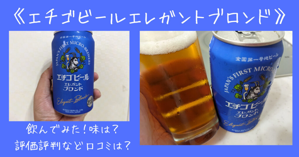 エチゴビールエレガントブロンド」飲んでみた！味は？評価評判など口コミは？ | ビール部【ビールブログ】