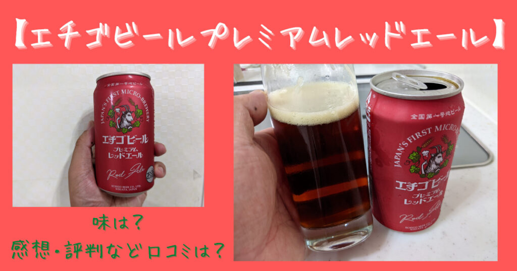 レビュー【エチゴビールプレミアムレッドエール】味は？感想・評判など口コミは？ | ビール部【ビールブログ】