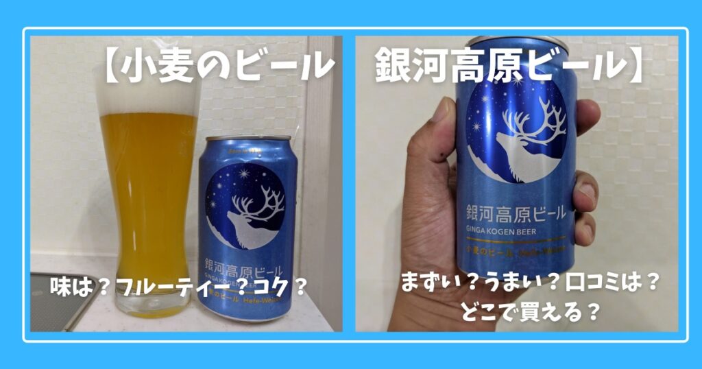 小麦のビール 銀河高原ビール 味は まずい うまい 口コミは どこで買える ビールちゃんねる