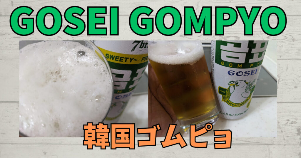 「GOSEI GOMPYO（ゴセイゴムピョ）ビール」のレビュー画像