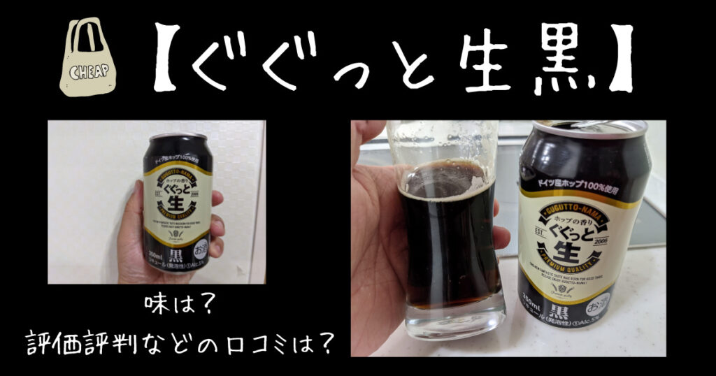 うまい まずい ぐぐっと生黒 黒ビール の味は 評価評判などの口コミは ビール部