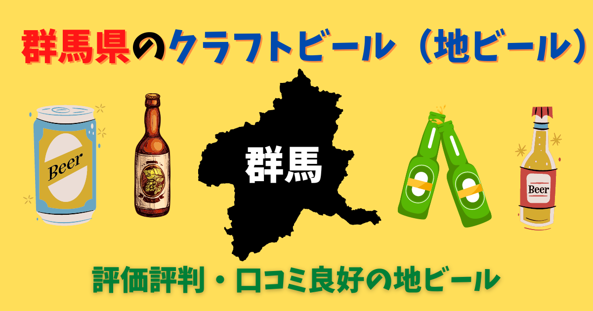 群馬県の人気クラフトビール・地ビール