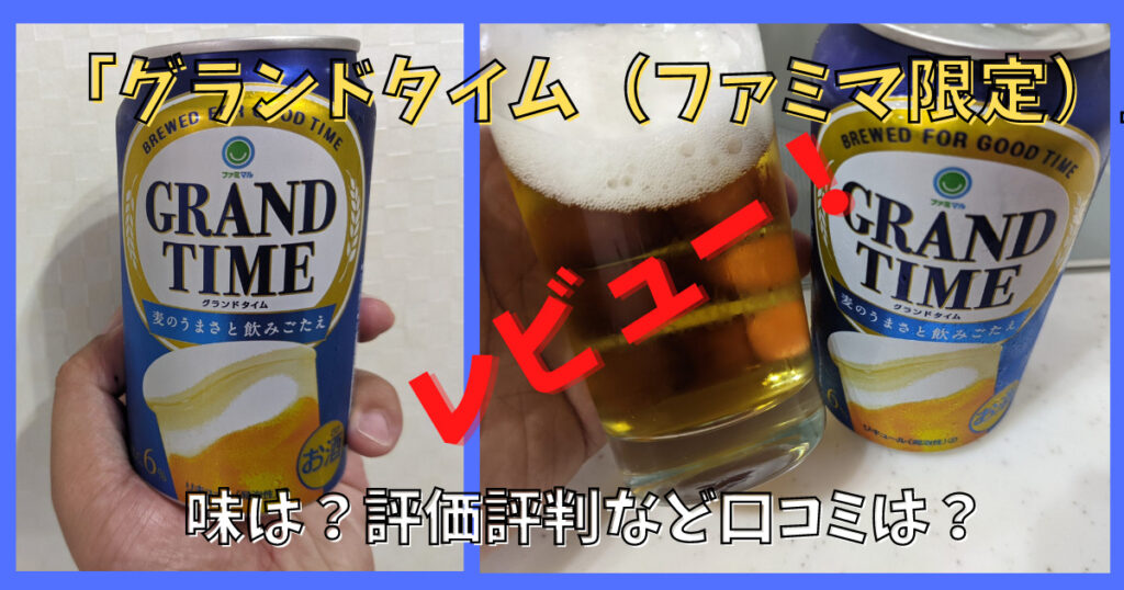 ファミマ限定新ジャンルビール「グランドタイム」のレビュー画像