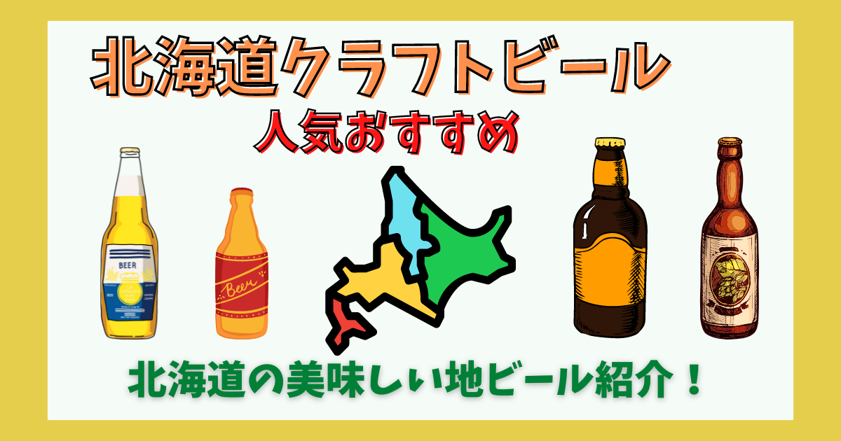 北海道クラフトビールの人気おすすめ