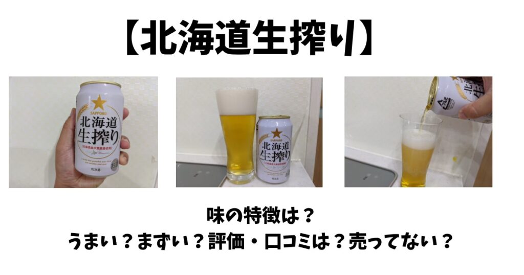 北海道生搾り 味の特徴は うまい まずい 評価 口コミは 売ってない ビールちゃんねる