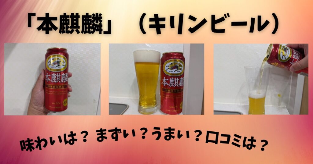 飲んでみた 本麒麟の味わいは まずい うまい 評価評判など口コミは ビールちゃんねる