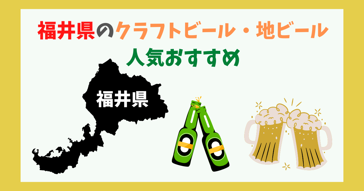 「福井県」のクラフトビール・地ビールの人気おすすめ！