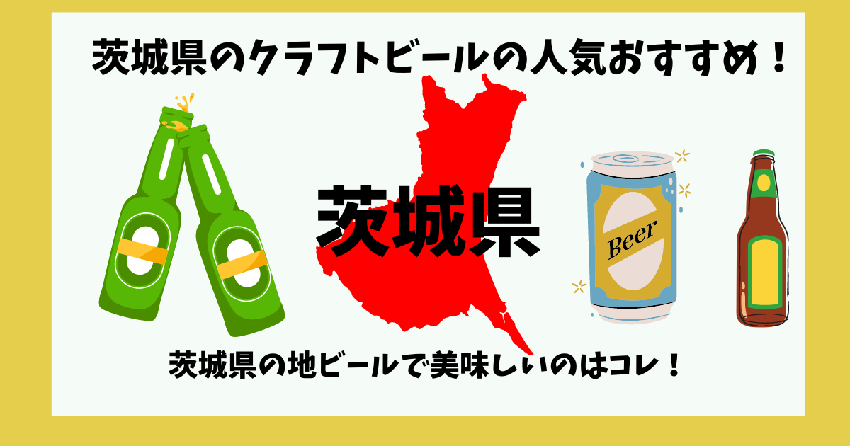 茨城県のクラフトビール