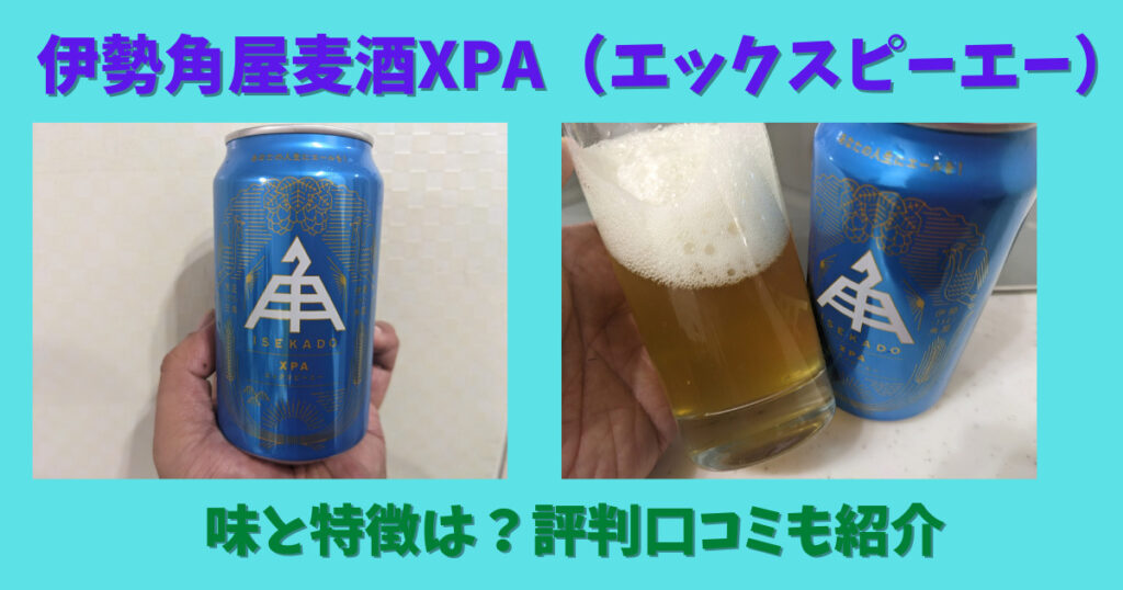 伊勢角屋麦酒XPA（エックスピーエー）のレビュー画像