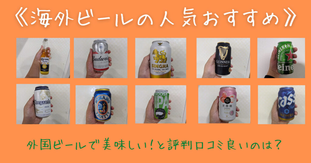 海外ビールの人気おすすめ一覧