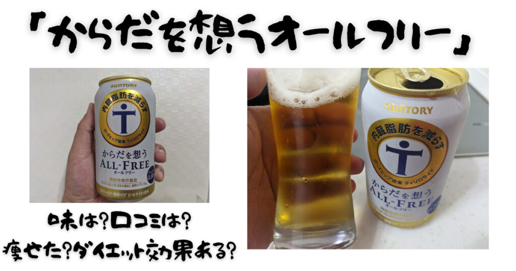 からだを想うオールフリー 味は 口コミは 痩せた ダイエット効果ある ビール部