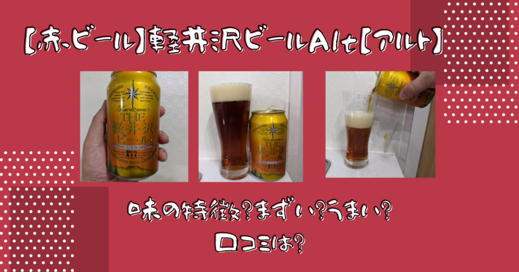 赤ビール 軽井沢ビールalt アルト 味の特徴 まずい うまい 口コミは ビール部