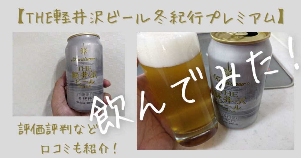 THE軽井沢ビール冬紀行プレミアムのレビュー
