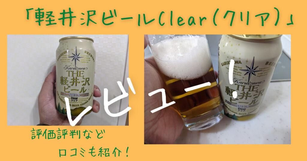 軽井沢ビールClear（クリア）」飲んでみた！評価評判など口コミも紹介！ | ビール部【ビールブログ】