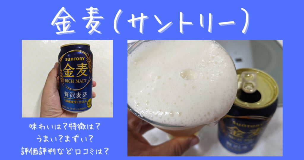 金麦 サントリー の味わいは 特徴は うまい まずい 評価評判など口コミは ビール部