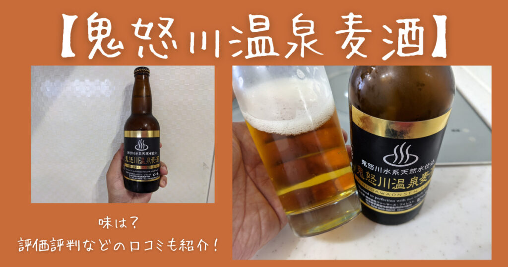 鬼怒川温泉麦酒ビールのレビュー