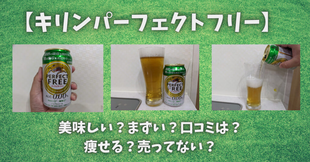 キリンパーフェクトフリー 美味しい まずい 口コミは 痩せる 売ってない ビール部