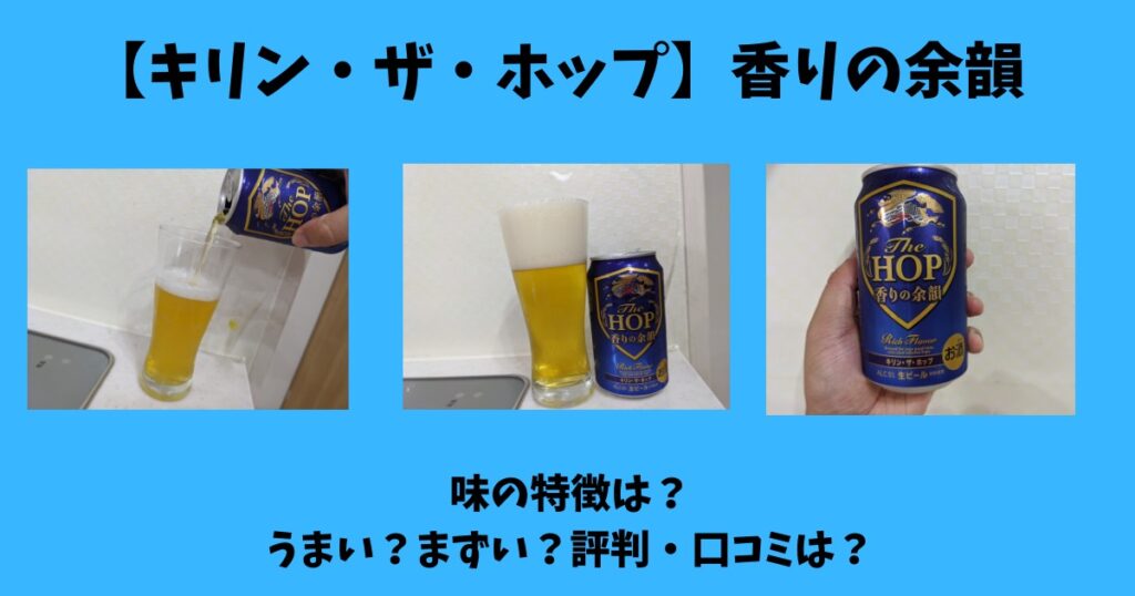 キリン ザ ホップ香りの余韻 味の特徴は うまい まずい 評判 口コミは ビールちゃんねる