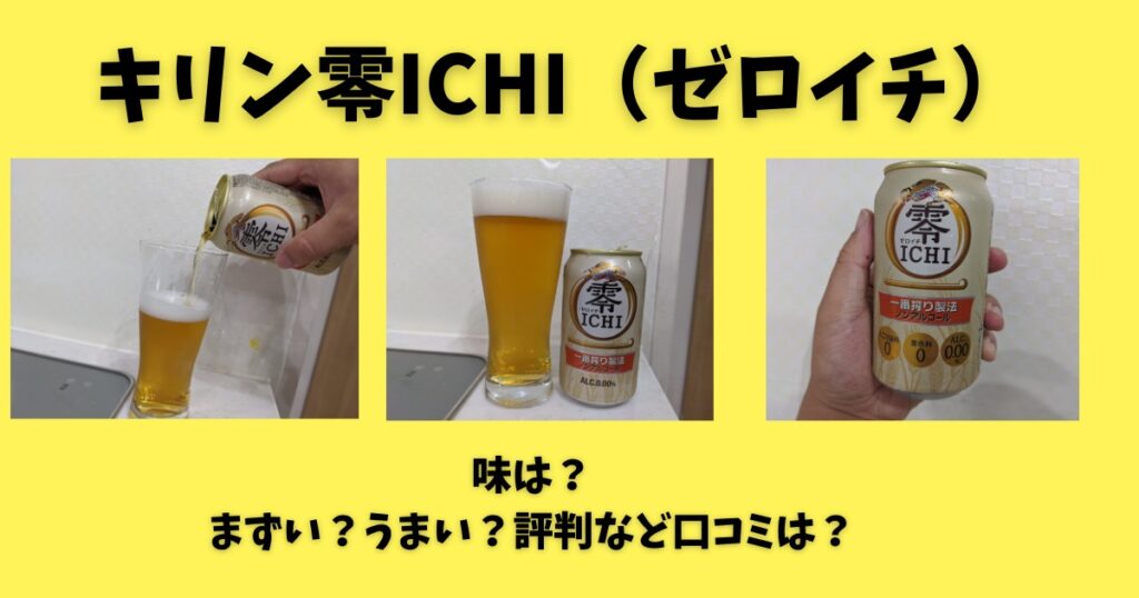 零ichi ゼロイチ 味は まずい うまい 評判など口コミは 売ってない ビールちゃんねる