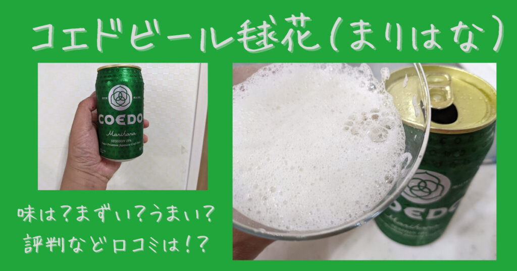 コエドビール毬花 まりはな 味は まずい うまい 評判など口コミは ビール部 ビールブログ