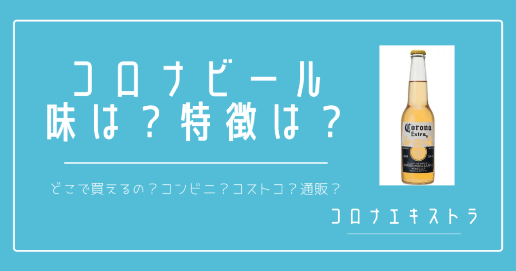 コロナビールの味の特徴？うまい？まずい？評価評判など口コミは？購入 ...